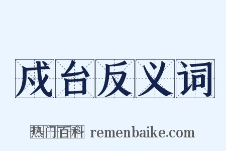 戍台反义词是什么意思的图片